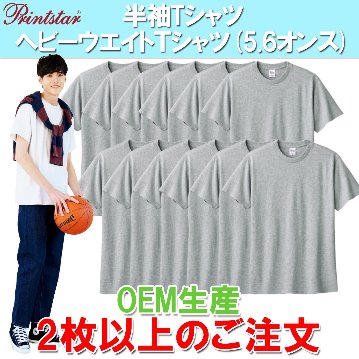 半袖Tシャツ  ヘビーウエイトＴシャツ(5.6オンス) プリントスター製 2枚以上のご注文の画像