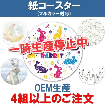 紙コースター(丸形：直径90mm) 4組以上のご注文の画像