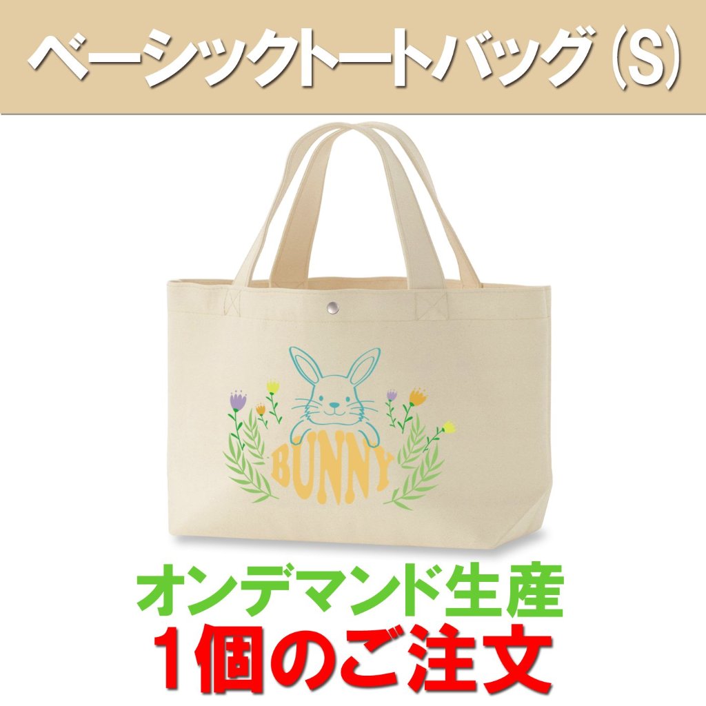 ベーシックトートバッグ(Sサイズ) 1個のご注文の画像