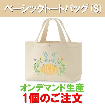 ベーシックトートバッグ(Sサイズ) 1個のご注文の画像