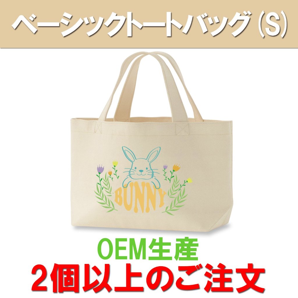 ベーシックトートバッグ(Sサイズ) 2個以上のご注文の画像