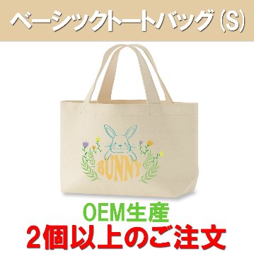 ベーシックトートバッグ(Sサイズ) 2個以上のご注文の画像