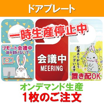 ドアプレート 1枚のご注文の画像
