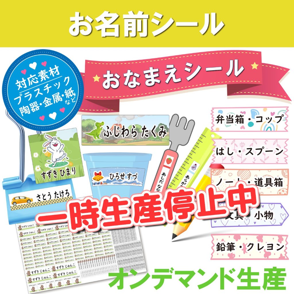 お名前シールの画像