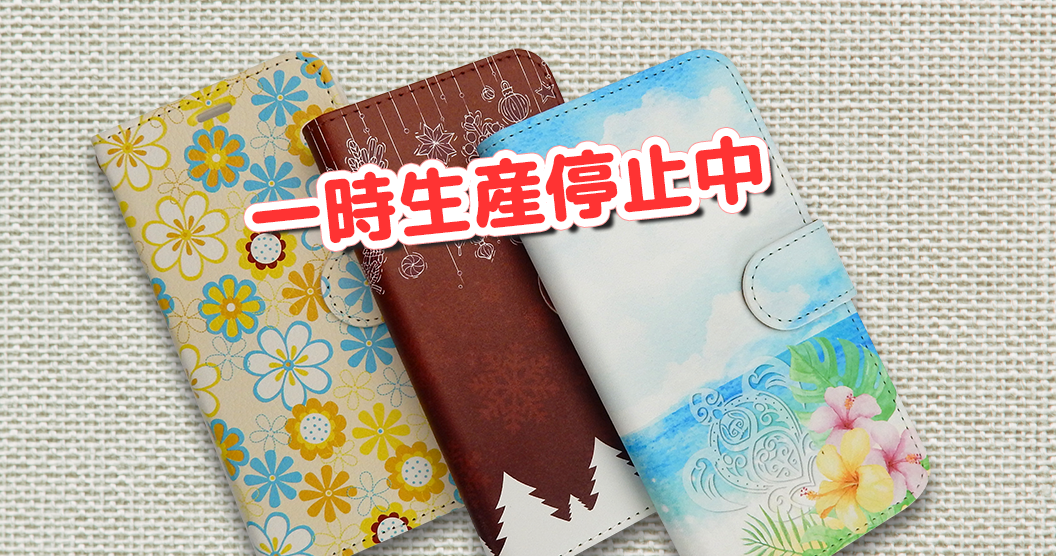 手帳型スマホケース