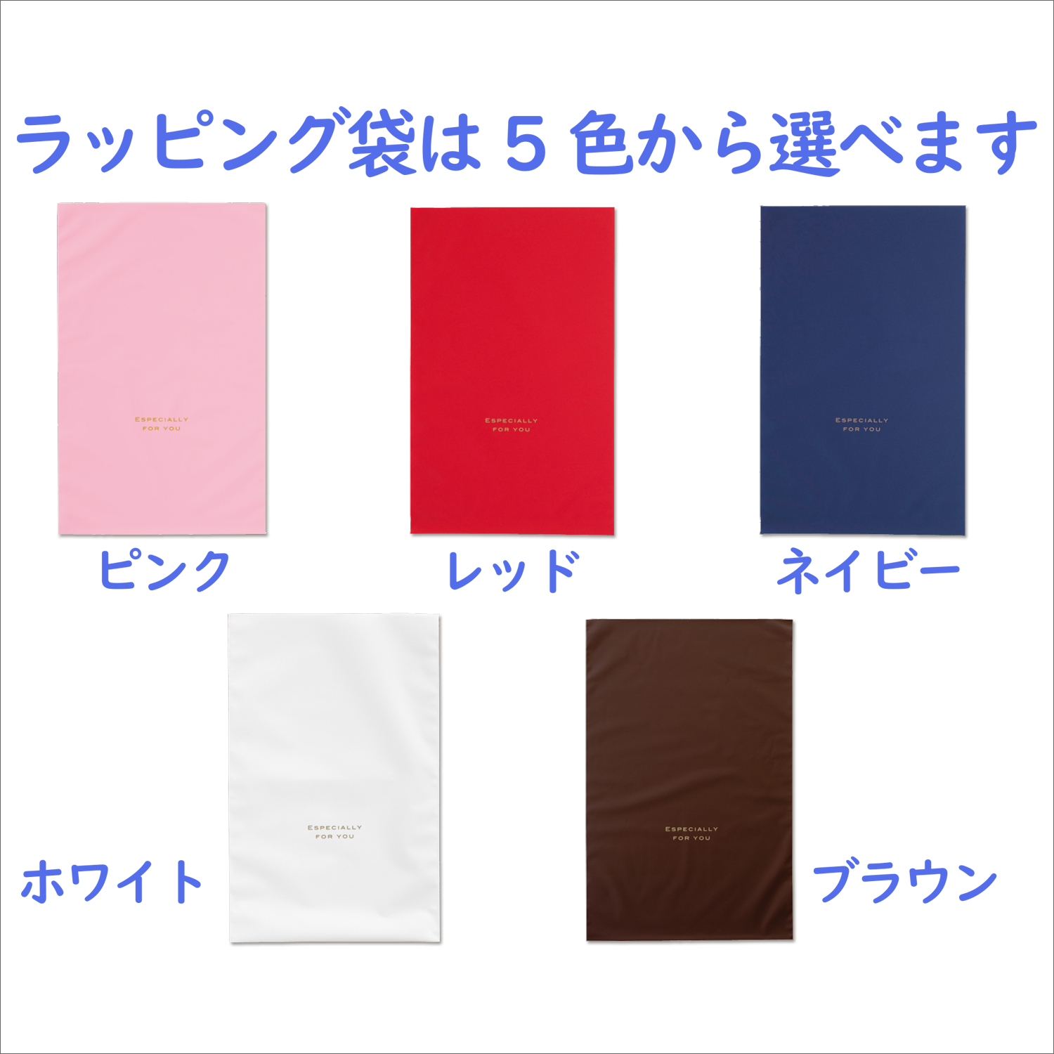 ラッピング袋のカラーは5種類からお選びいただけます。