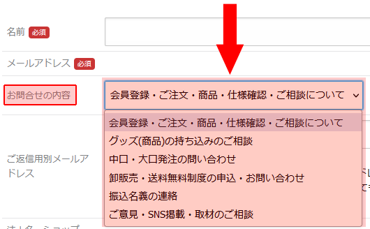 お問い合わせの際、内容に合わせて『お問い合わせ内容』を変更してください