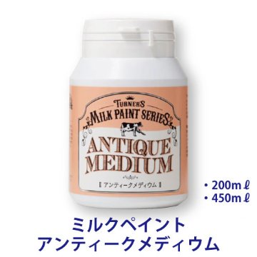 ミルクペイント アンティークメディウムの画像