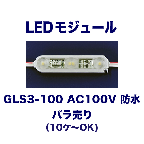 GLS3-100 AC100V 防水 バラ売りの画像