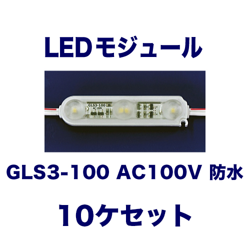 GLS3-100 AC100V 防水 10ヶ入の画像