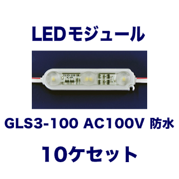 GLS3-100 AC100V 防水 10ヶ入の画像