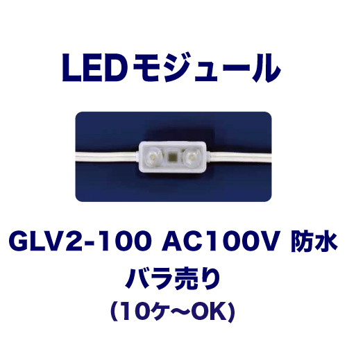 GLV2-100 AC100V バラ売りの画像