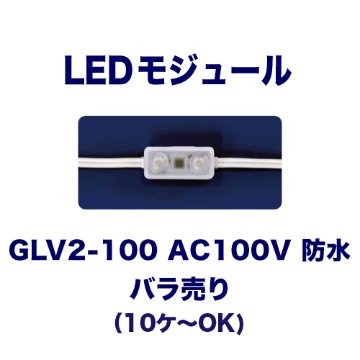 GLV2-100 AC100V バラ売りの画像