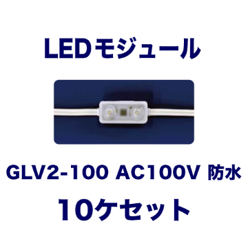 GLV2-100 AC100V 10ヶ入の画像