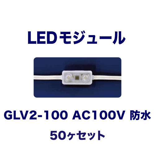 GLV2-100 AC100V 50ヶ入の画像