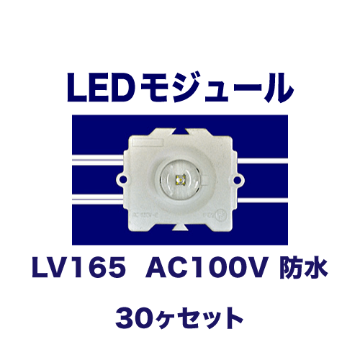 LV165  AC100V 防水 30ヶセット画像