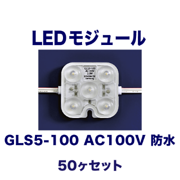 GLS5-100 AC100V 防水 50ヶセット画像