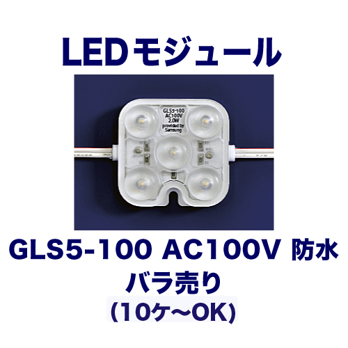 GLS5-100 AC100V 防水 バラ売りの画像