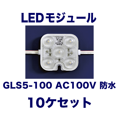 GLS5-100 AC100V 防水 10ヶ入の画像