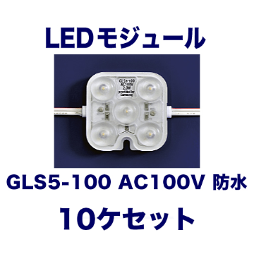 GLS5-100 AC100V 防水 10ヶ入の画像
