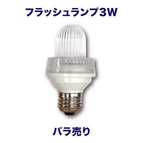 フラッシュランプ3W-B バラ売りの画像