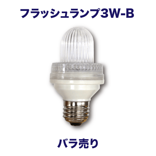 フラッシュランプ3W-B バラ売りの画像