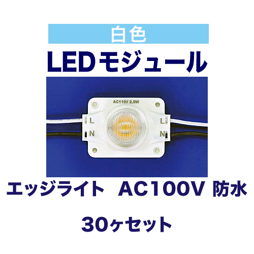 エッジライト 白色 6000K AC100V 防水 30ヶ入の画像
