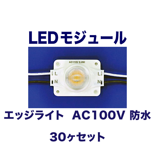 エッジライト  AC100V 防水 30ヶセット画像