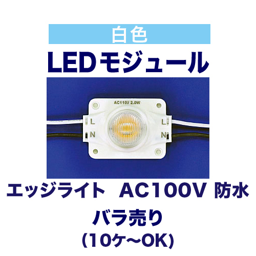 エッジライト 白色 6000K AC100V 防水 バラ売りの画像