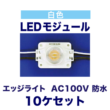 エッジライト 白色 6000K AC100V 2W 防水 10ケ入の画像