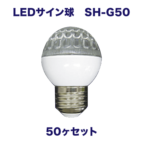 LEDサイン球 SH-G50 50ヶセット画像