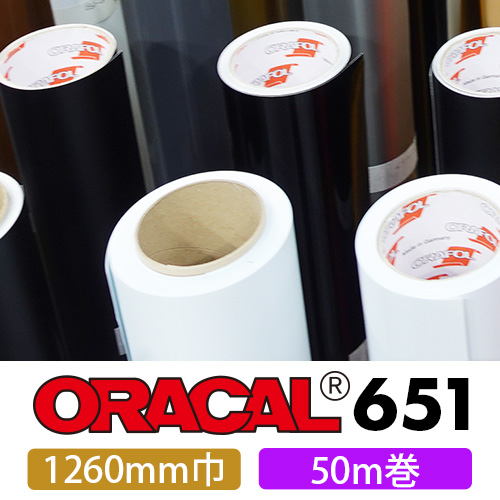 ORACAL651 50mロール(1260mm巾)画像