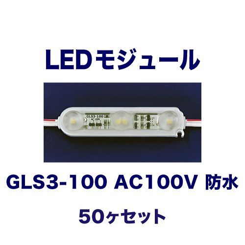 GLS3-100 AC100V 防水 50ヶ入の画像