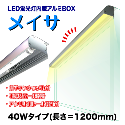 LED蛍光灯内蔵アルミBOX メイサ 40Wタイプの画像