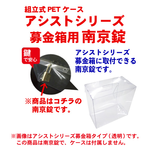 組立式PETケース「アシストシリーズ」募金箱用南京錠画像