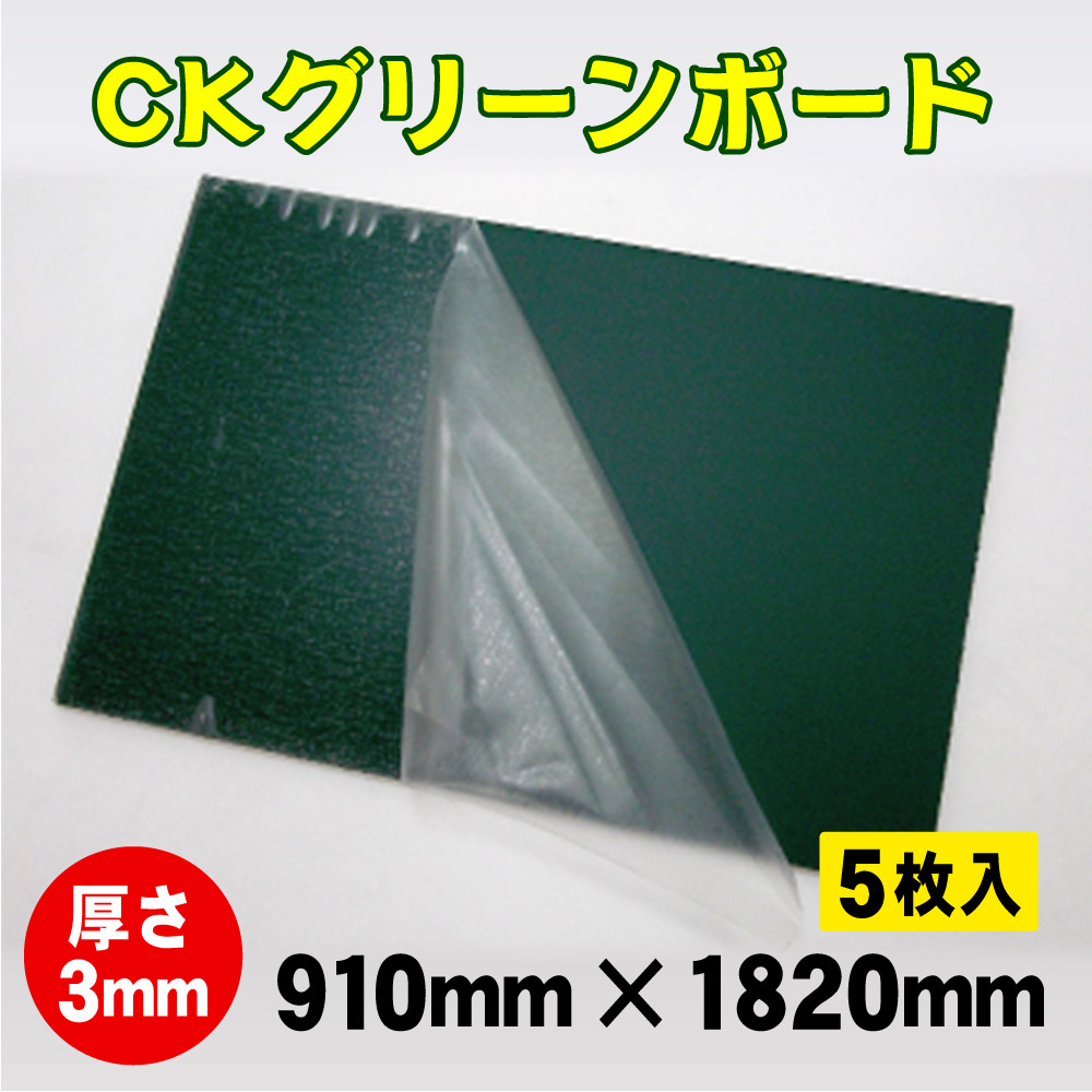 CKグリーンボード【3mm厚×910×1820】5枚入画像