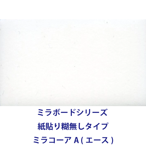 ミラボードシリーズ 紙貼り糊無しタイプ ミラコーアA (エース)画像