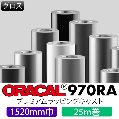 ORACAL970RA グロス 25mロール(1520mm巾)画像