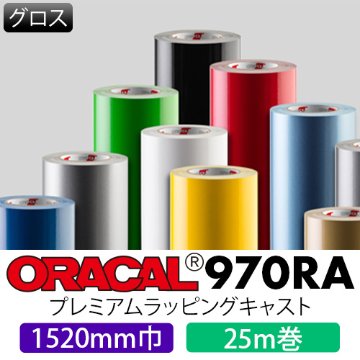 ORACAL970RA グロス 25mロール(1520mm巾)画像