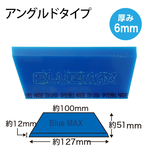 ブルーマックス スキージ ブレード【片面取りタイプ／アングルドタイプ】の画像
