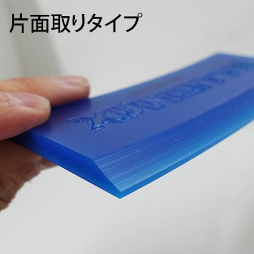 ブルーマックス スキージ ブレード【片面取りタイプ／アングルドタイプ】の画像