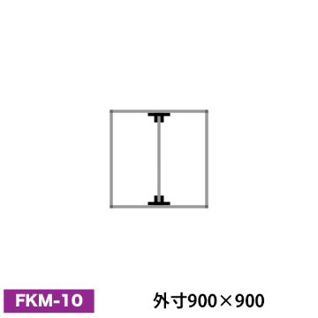 アルミ看板枠組立セット品 「FKタイプ」 FKM-10画像
