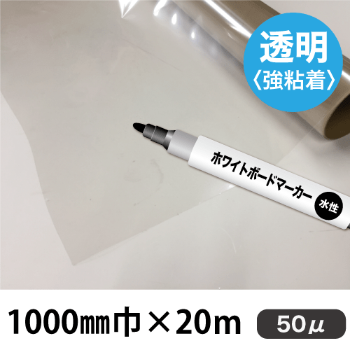 ホワイトボード用フィルム 透明 WBJ-50 (1000mm巾×20m)画像