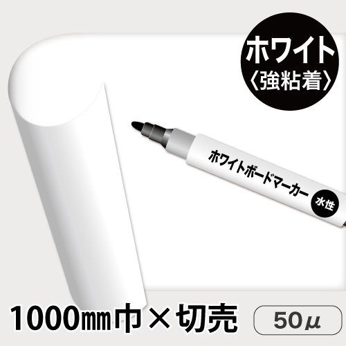 ホワイトボード用フィルム ホワイト WBJ-100 (1000mm巾×切売)の画像