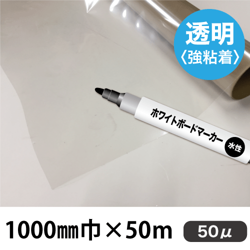 ホワイトボード用フィルム 透明 WBJ-50 (1000mm巾×50m)の画像