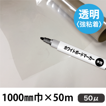 ホワイトボード用フィルム 透明 WBJ-50 (1000mm巾×50m)画像