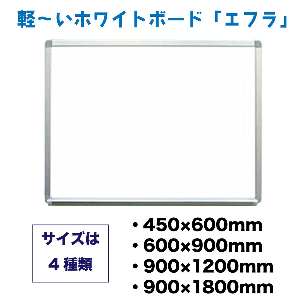 軽〜いホワイトボード「エフラ」の画像