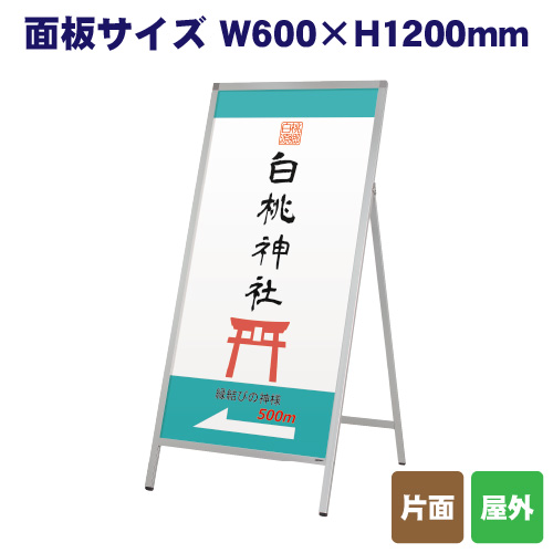 人型スタンド看板 AS-6120(片面)の画像