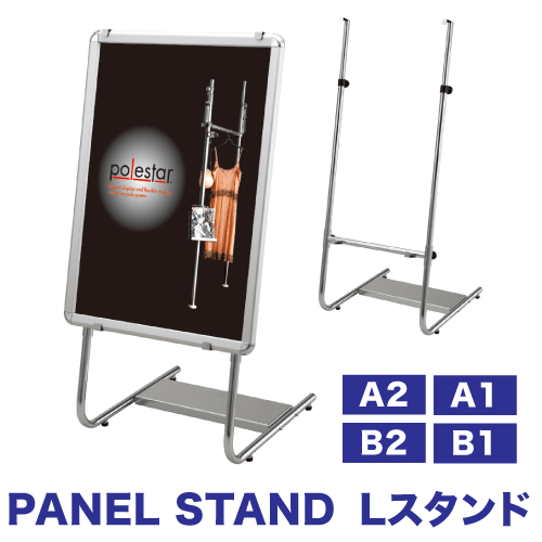 パネルスタンド Lスタンドの画像