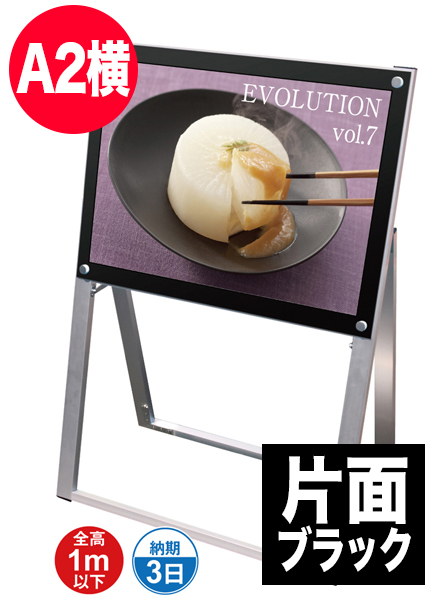 ポスター用スタンド看板　A2横片面ブラックの画像